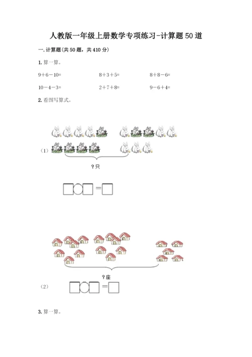 人教版一年级上册数学专项练习-计算题50道附答案(培优)-(2).docx