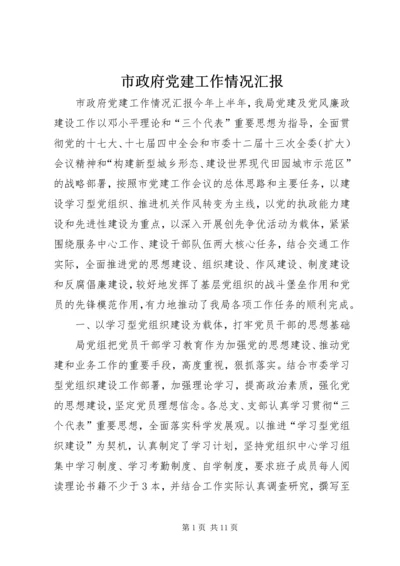 市政府党建工作情况汇报.docx