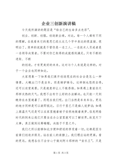 企业三创新演讲稿.docx