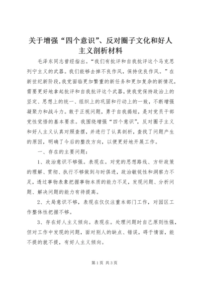 关于增强“四个意识”、反对圈子文化和好人主义剖析材料.docx