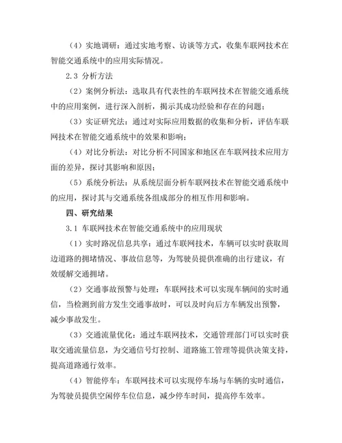 车联网技术对智能交通系统的影响
