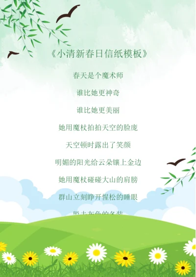 小清新春日信纸模板10.docx