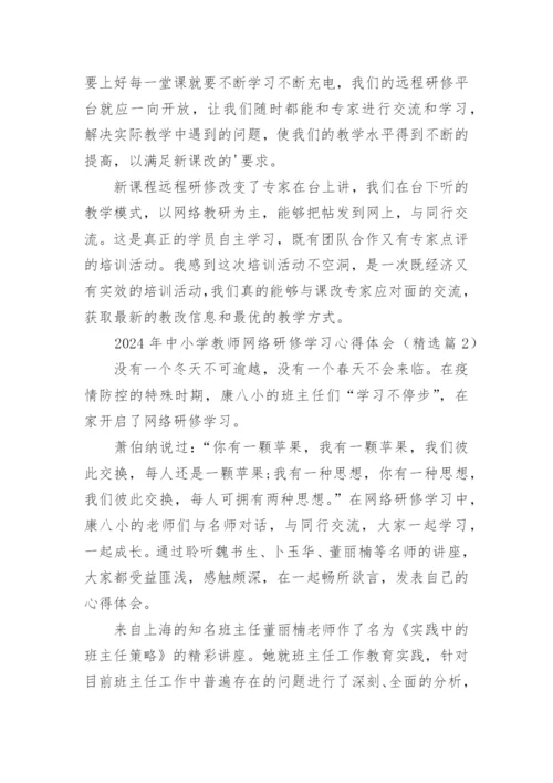 2024年中小学教师网络研修学习心得体会（精选16篇）.docx