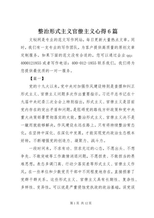 整治形式主义官僚主义心得6篇.docx