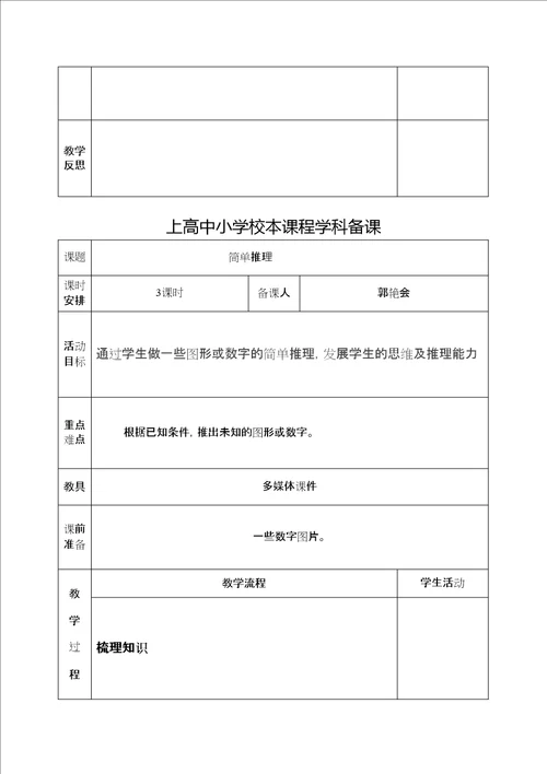 校本课程趣味数学教案精选文档