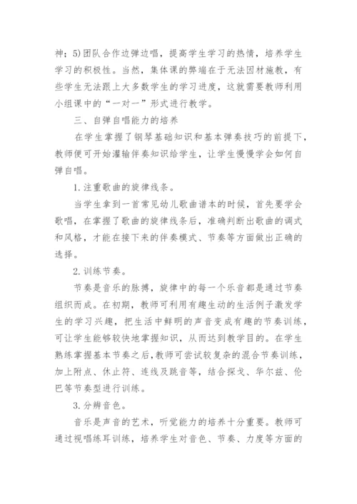 学前教育专业琴法课教学论文.docx