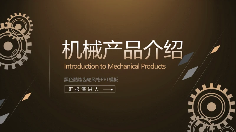 金色霸气齿轮机械产品介绍工作总结动态PPT