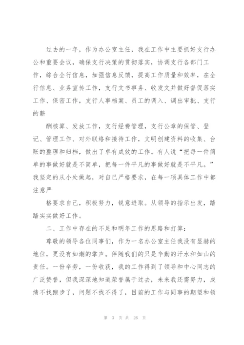 银行办公室主任工作总结.docx