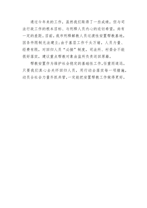 安置帮教自查报告.docx