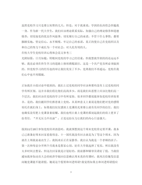 精编在校大学生党校培训心得体会范文参考.docx