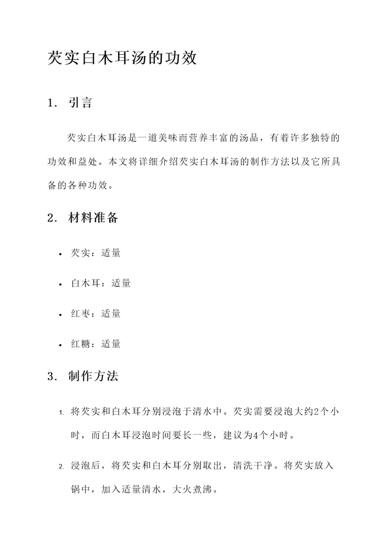 芡实白木耳汤的功效