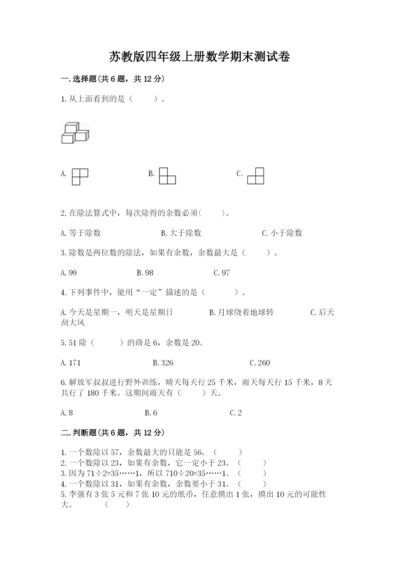 苏教版四年级上册数学期末测试卷精品【易错题】.docx