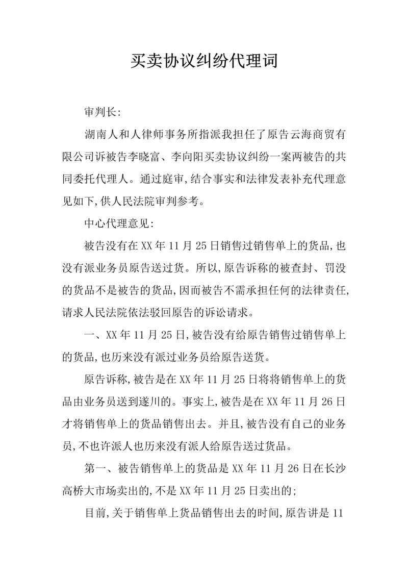 买卖协议纠纷代理词.docx