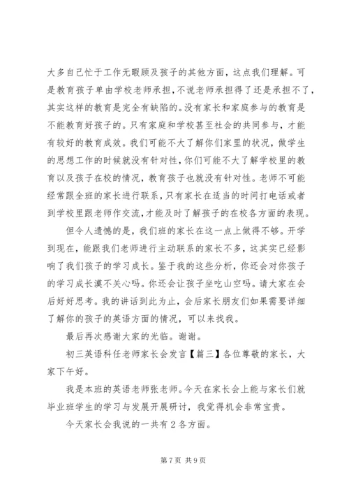 初三英语科任老师家长会发言.docx