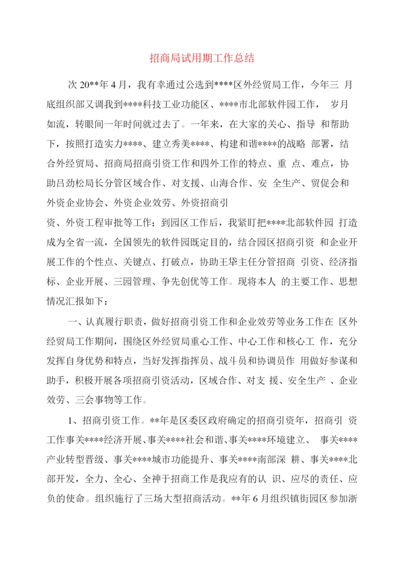 招商局试用期工作总结.docx