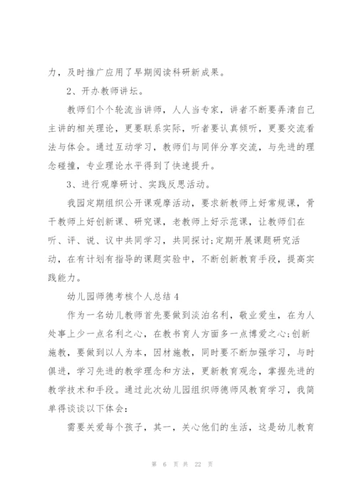 幼儿园师德考核个人总结10篇.docx