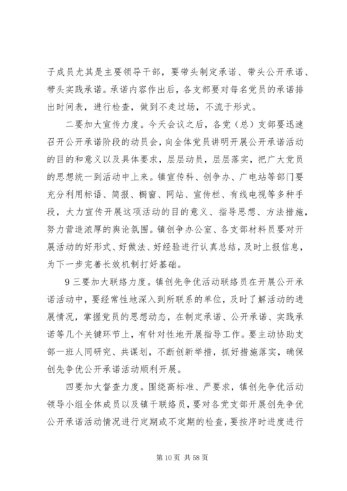 在全镇创先争优活动公开承诺现场推进会上的讲话.docx