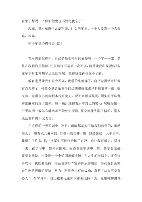 初中军训心得体会汇编七篇（四）.docx