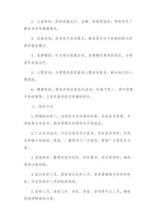 医院社区义诊活动方案.docx