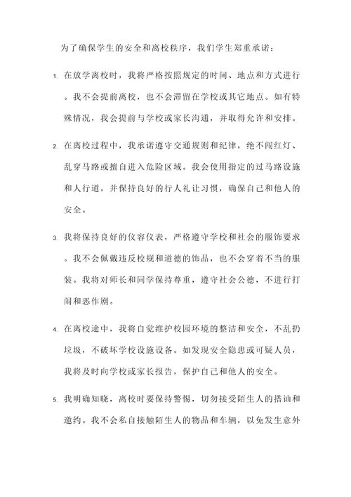 学生放学离校承诺书