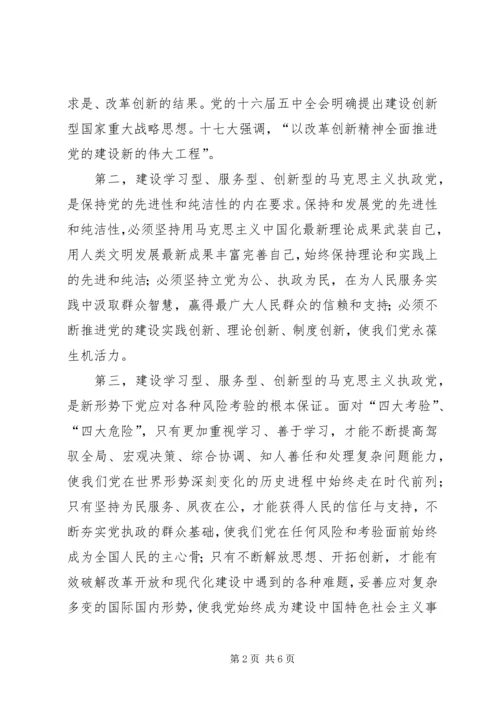 建设学习型、服务型、创新型党组织.docx