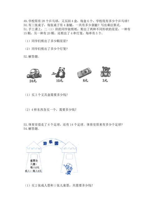 二年级上册数学应用题100道含完整答案【历年真题】.docx