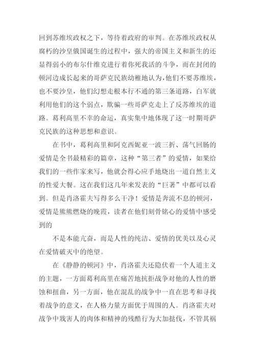 静静的顿河读后感-1.docx