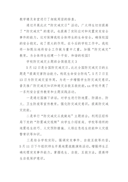 学校防灾减灾主题班会简报.docx