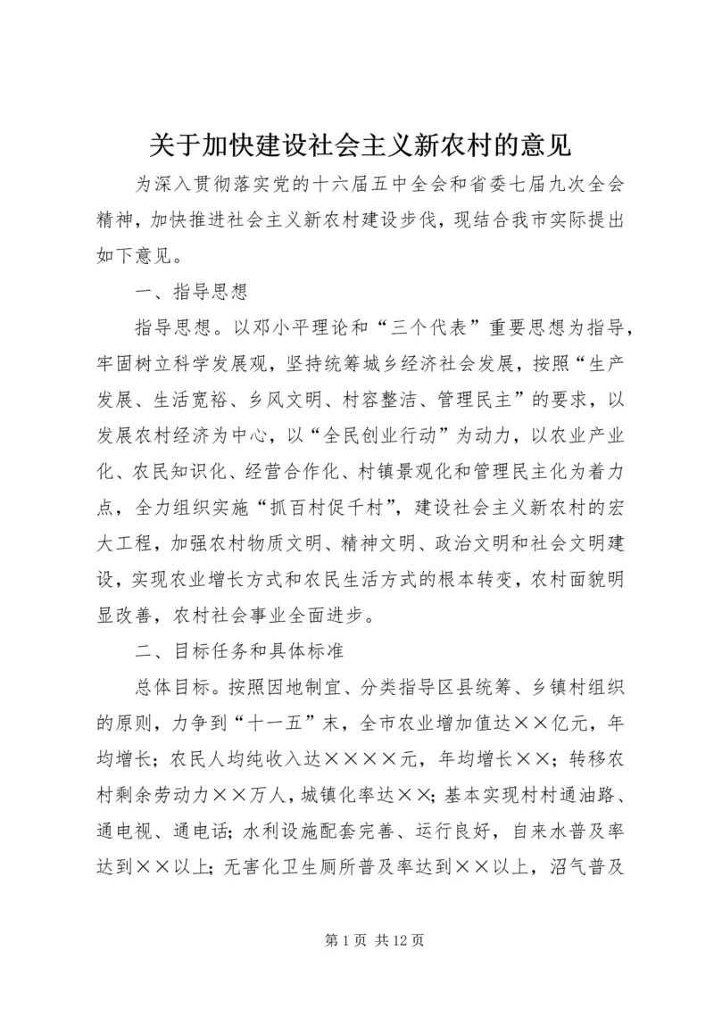 关于加快建设社会主义新农村的意见.docx