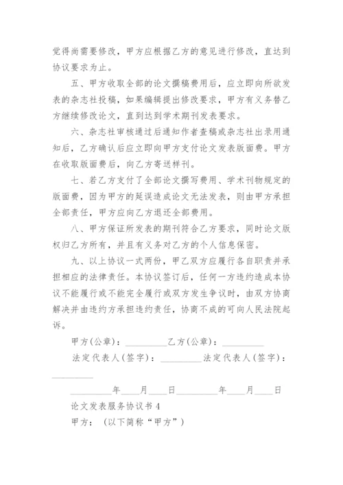 2022论文发表服务协议书大全.docx