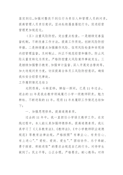 工作履职情况总结.docx