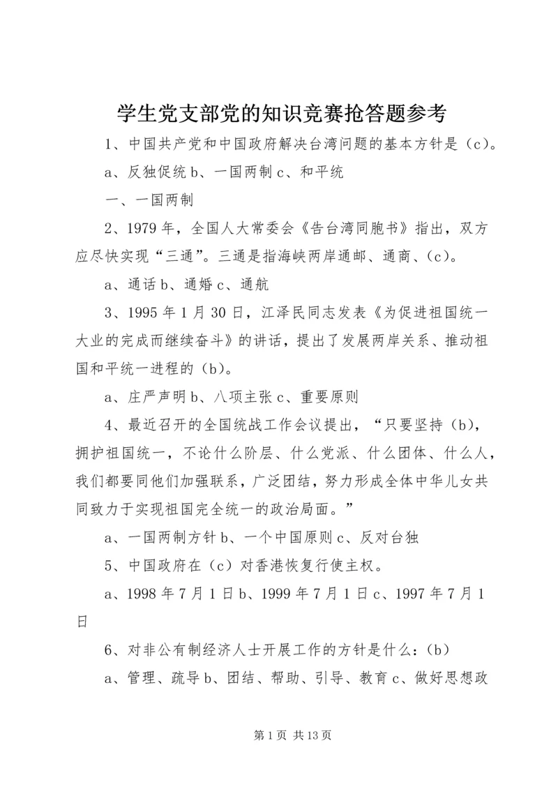 学生党支部党的知识竞赛抢答题参考.docx