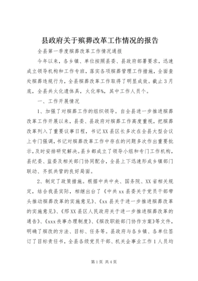 县政府关于殡葬改革工作情况的报告 (4).docx