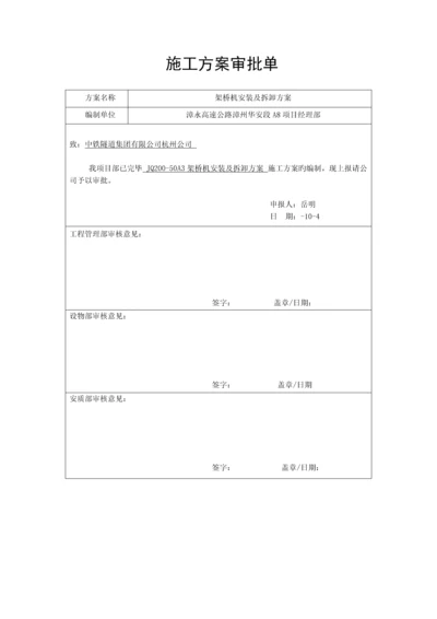 架桥机安装及拆卸专题方案.docx