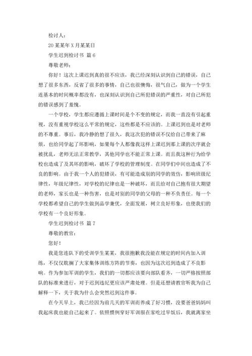 有关学生迟到检讨书汇总十篇.docx