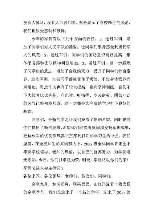 军训总结大会主持词