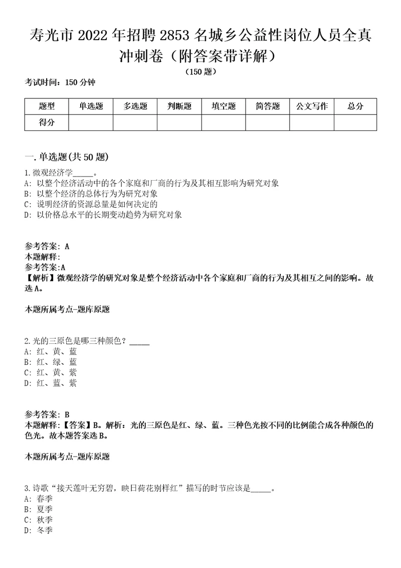 寿光市2022年招聘2853名城乡公益性岗位人员全真冲刺卷第13期附答案带详解