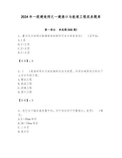 2024年一级建造师之一建港口与航道工程实务题库【培优】.docx