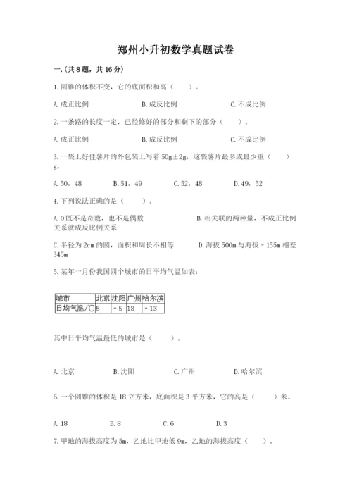 郑州小升初数学真题试卷附答案【典型题】.docx