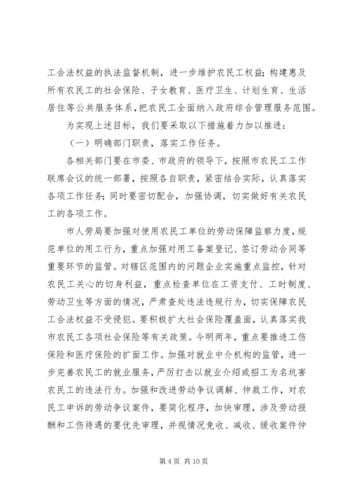 农民工工作联席会议上的讲话.docx