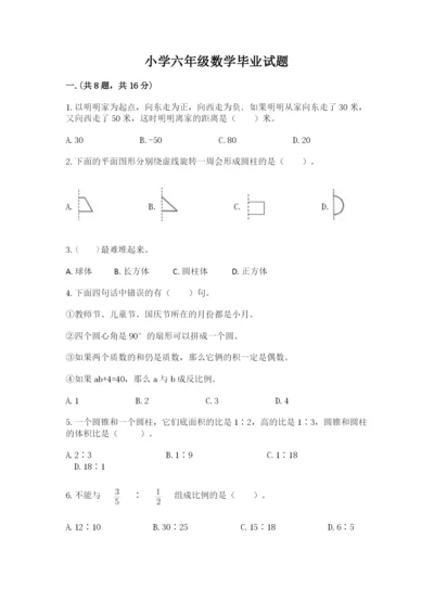 小学六年级数学毕业试题附答案【培优】.docx