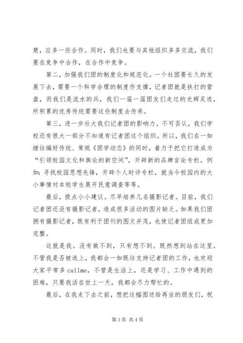 学校新闻部记者团主席竞选演讲稿.docx