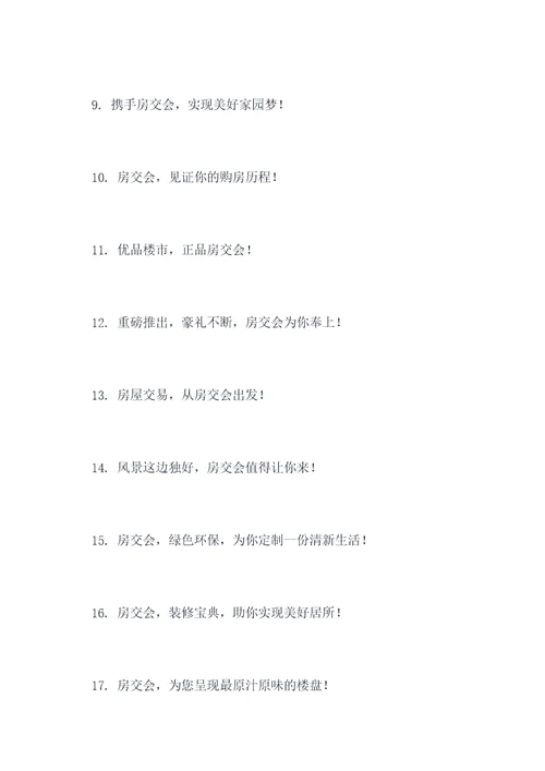 喜迎房交会口号标语