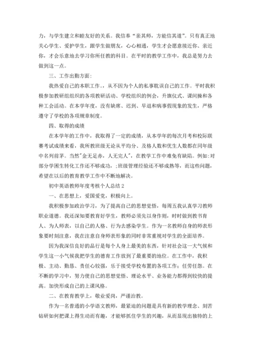 初中英语教师年度考核个人总结(4篇).docx