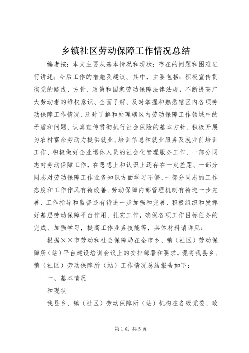 乡镇社区劳动保障工作情况总结.docx