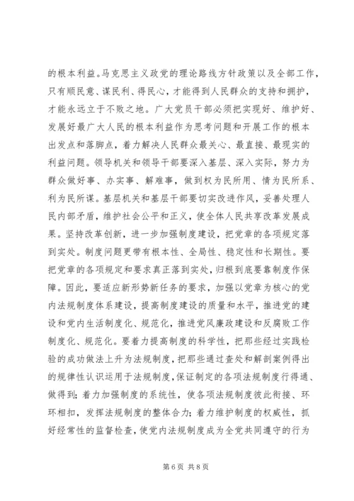 学习党章遵守党章贯彻党章维护党章 (5).docx