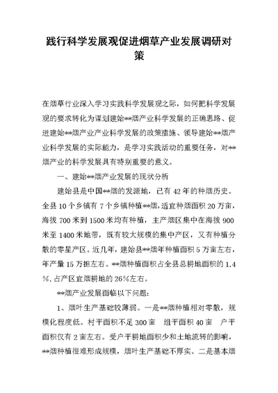 践行科学发展观促进烟草产业发展调研对策