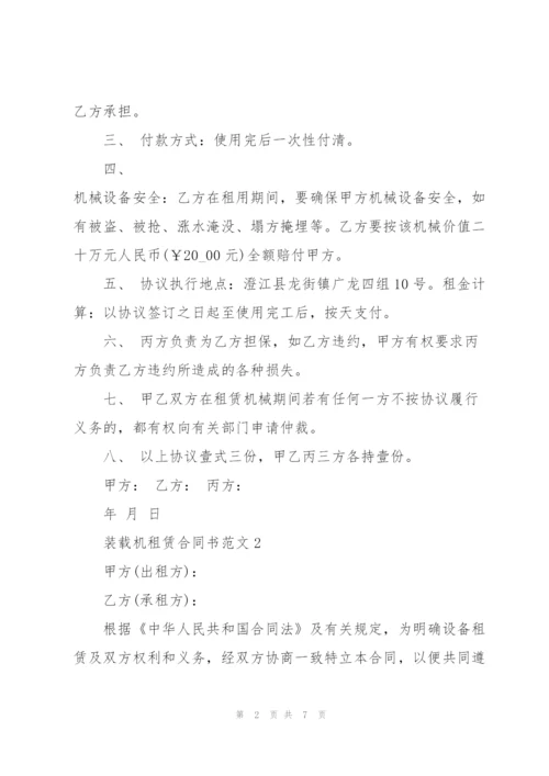 简易装载机租赁合同书范文.docx