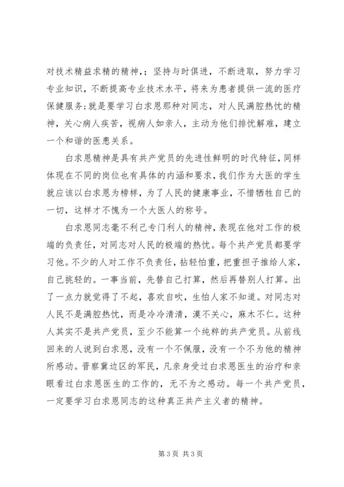 学习白求恩精神心得体会 (5).docx