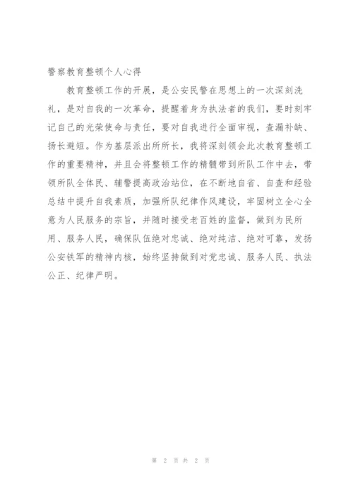 警察教育整顿个人心得.docx